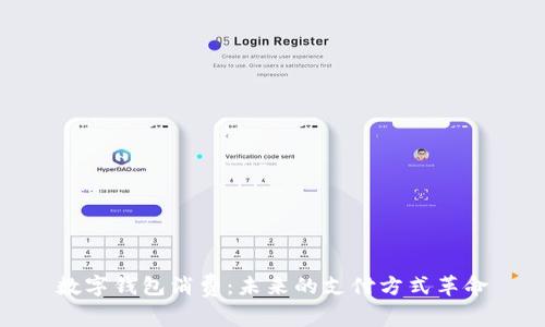 数字钱包消费：未来的支付方式革命