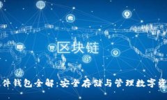 区块链资产硬件钱包全解
