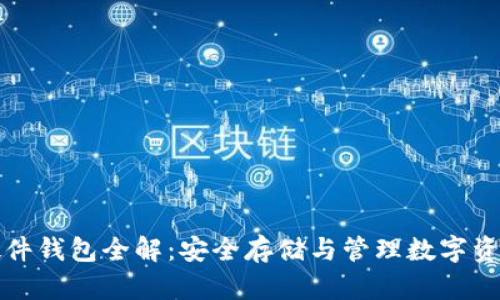 区块链资产硬件钱包全解：安全存储与管理数字资产的最佳选择