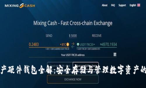 区块链资产硬件钱包全解：安全存储与管理数字资产的最佳选择
