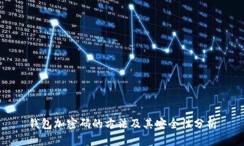 钱包加密码的方法及其安全性分析
