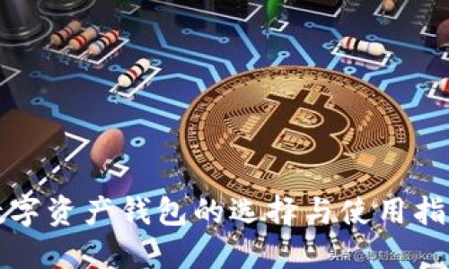 数字资产钱包的选择与使用指南