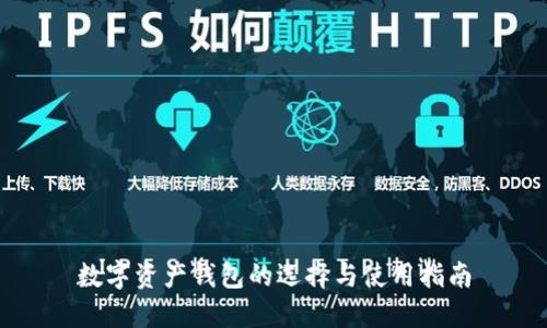 数字资产钱包的选择与使用指南