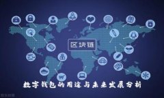 数字钱包的用途与未来发