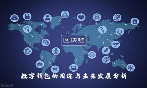 数字钱包的用途与未来发展分析