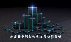 加密货币钱包的用途与功