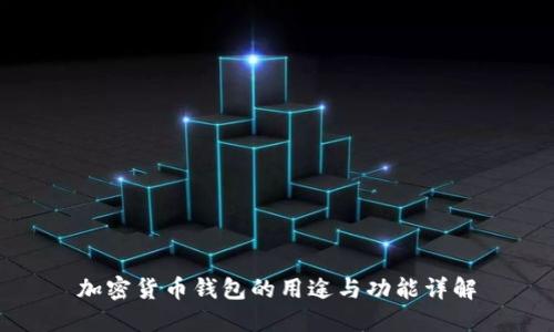 加密货币钱包的用途与功能详解