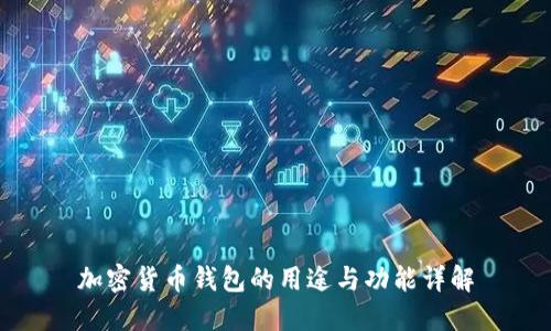 加密货币钱包的用途与功能详解