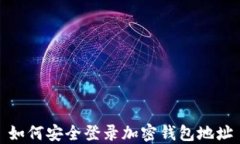 如何安全登录加密钱包地