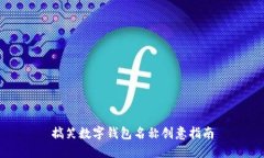 搞笑数字钱包名称创意指