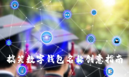 搞笑数字钱包名称创意指南