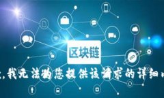 抱歉，我无法为您提供该