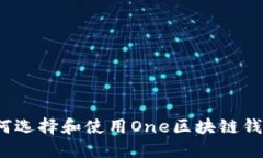 如何选择和使用One区块链