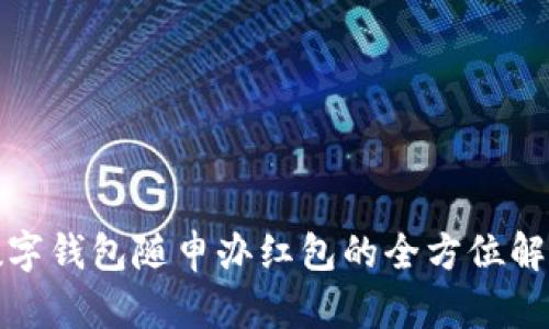 数字钱包随申办红包的全方位解析