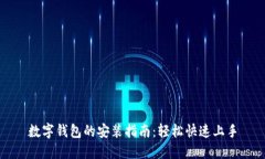 数字钱包的安装指南：轻