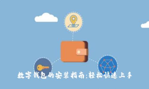 数字钱包的安装指南：轻松快速上手