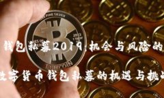 数字货币钱包私募2019：机