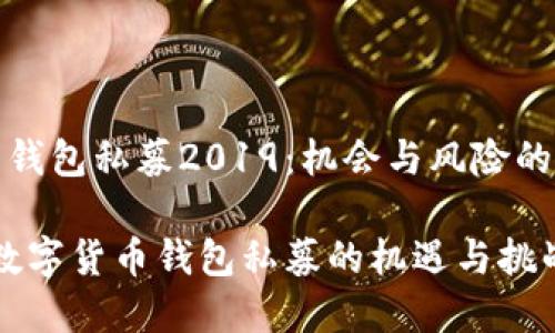数字货币钱包私募2019：机会与风险的综合分析

2019年数字货币钱包私募的机遇与挑战