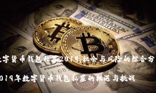 数字货币钱包私募2019：机会与风险的综合分析

2019年数字货币钱包私募的机遇与挑战