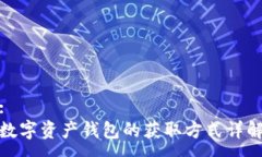 :数字资产钱包的获取方式