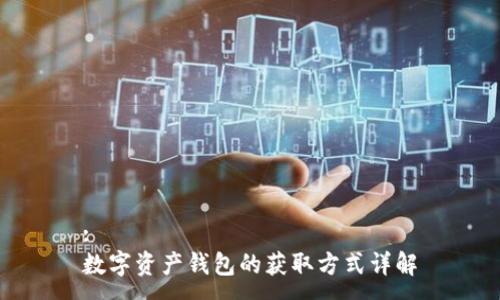 :
数字资产钱包的获取方式详解