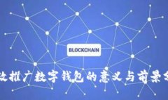 邮政推广数字钱包的意义