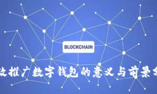 邮政推广数字钱包的意义与前景分析