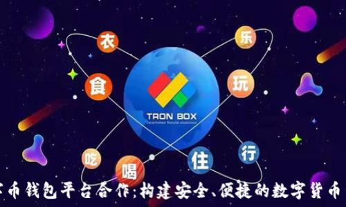   
数字币钱包平台合作：构建安全、便捷的数字货币生态