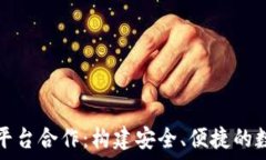   数字币钱包平台合作：构