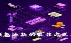 数字钱包还款的最佳方式