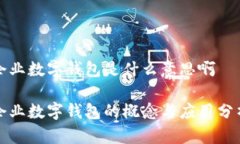 企业数字钱包是什么意思