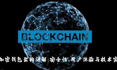 : 加密钱包架构详解：安全