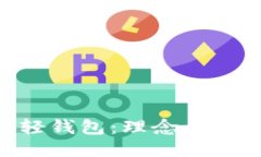 区块链中的轻钱包：理念