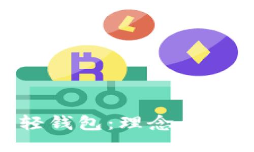 区块链中的轻钱包：理念、优势及使用指南