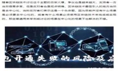 数字钱包开通失败的风险