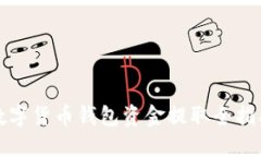 数字货币钱包资金提取全