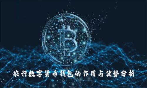 农行数字货币钱包的作用与优势分析