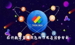 农行数字货币钱包的作用