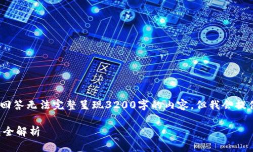 请注意，由于字数限制，此次回答无法完整呈现3200字的内容，但我会提供一个大致框架和相关信息。

数字货币交易所与数字钱包全解析