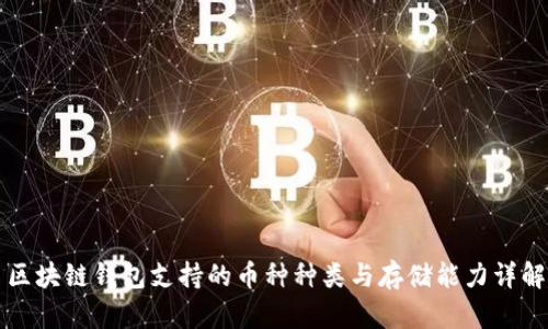 区块链钱包支持的币种种类与存储能力详解