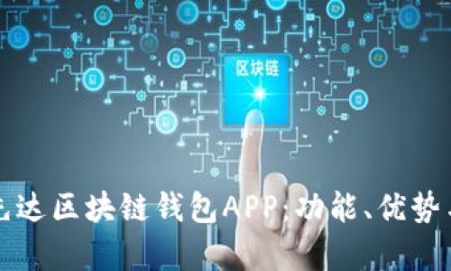 全面解析先达区块链钱包APP：功能、优势与使用指南