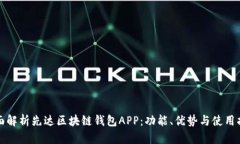 全面解析先达区块链钱包