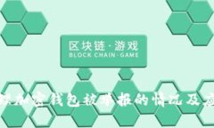 如何处理加密钱包被举报