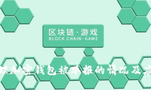 如何处理加密钱包被举报的情况及应对措施