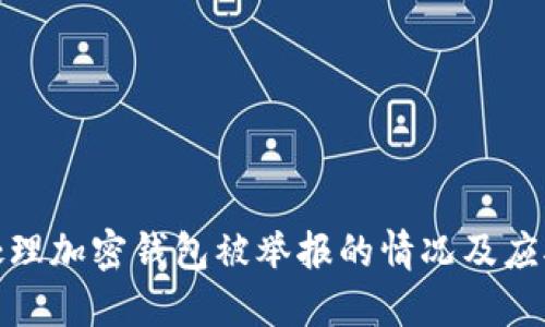 如何处理加密钱包被举报的情况及应对措施