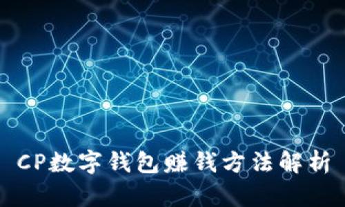 CP数字钱包赚钱方法解析