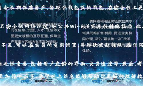 baioti如何安全地将数字货币转入钱包/baioti
数字货币, 钱包, 转账/guanjianci

数字货币的概述
数字货币是指以电子形式存在的货币，这类货币以加密技术为基础，保证安全性和隐私性。随着区块链技术的发展，数字货币得到了广泛应用，如比特币、以太坊等。数字货币的特点包括去中心化、不可逆转性以及跨国交易便利性，逐渐成为现代金融的重要组成部分。

为什么选择将数字货币转入钱包
在数字货币市场中，交易所提供了一个便捷的交易平台，但将资金保存在交易所的风险不容忽视。选择将数字货币转入个人钱包能提供更高的安全性和控制权。钱包可以分为热钱包和冷钱包。热钱包通常是在线钱包，便于快速交易；冷钱包则离线保存，更加安全。

如何将数字货币转入钱包
将数字货币转入钱包的过程相对简单，但为了保证安全性，有几个步骤需要特别注意。首先，确保你有一个兼容你想转入的数字货币的钱包地址。每种数字货币都有独特的地址格式。其次，在你的交易所账户中找到“提币”或“转账”功能，输入钱包地址及转账金额，确认无误后进行转账。最后，注意确认交易是否成功，并留意区块链上的确认状态。

转账过程中的注意事项
在进行数字货币的转账时，有几个关键点需要关注。首先，确认地址的准确性，错误的地址将导致资产不可恢复。其次，选择适当的转账手续费，以确保转账能在合理的时间内完成。最后，记录下交易ID，以便后续查询和确认交易情况。

安全性分析
在将数字货币转入钱包的过程中，安全性始终是首要考虑的问题。使用强密码、启用双重验证，以及选择信誉良好的钱包提供商都是保护资产的重要措施。此外，定期更新钱包软件，避免使用公共Wi-Fi进行大额交易，也能有效提升安全性。

常见问题及解答
在用户进行数字货币转账时，常常会遇到一些问题。以下是四个常见的问题以及详细解答：

问题一：我该选择热钱包还是冷钱包？
在选择钱包时，首先要确定你的使用需求。如果你频繁交易，那么热钱包更加方便快捷，但风险相对较高，因为它们与互联网直接连接。而冷钱包适合长期保存资产，像硬件钱包或纸钱包，在安全性上更有保障，但不适合频繁交易。如果你持有的主要是长期投资的数字货币，冷钱包将是更好的选择。

问题二：如何确保数字货币转移的安全性？
确保转账安全性有几个步骤。首先，使用强强密码及启用双重身份验证。这样，即使你的账号被攻击，攻击者也很难进一步操作。其次，尽量避免在不安全的网络环境（如公共Wi-Fi）下进行转账操作。此外，定期检查你的钱包地址及交易记录，及时发现异常情况。若发现密码泄露或可疑交易，立即修改密码及保护措施。

问题三：转账失败，如何处理？
转账失败可能由多种原因造成，包括网络拥堵、手续费不足或地址错误等。当你发现转账失败时，首先确认网络状况和手续费设置。如果是手续费不足，可以在交易所重新设置，并再次发起转账。在任何情况下，请先查阅交易所在区块链上的状态，寻找详细的错误信息，并根据提示进行操作。

问题四：如何选择一个合适的钱包？
选择钱包时，需要综合考虑多方面的因素。首先，钱包的安全性是重点，需查看其是否有过安全漏洞的历史以及社区口碑。其次，钱包的使用便利性也很重要，包括用户友好的界面、交易速度等。最后，考虑支持的数字货币种类，确保你选择的钱包支持你想要存储的所有数字货币。此外，对比热钱包与冷钱包的特点，也能帮助你做出更合适的决定。

总之，将数字货币转入钱包是一个需要谨慎对待的过程，通过仔细选择钱包、确保交易安全和处理可能出现的问题，能够让你在数字资产管理中更加得心应手。希望以上信息能够帮助你更好的理解数字货币转移和钱包使用的知识。
