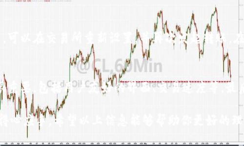 baioti如何安全地将数字货币转入钱包/baioti
数字货币, 钱包, 转账/guanjianci

数字货币的概述
数字货币是指以电子形式存在的货币，这类货币以加密技术为基础，保证安全性和隐私性。随着区块链技术的发展，数字货币得到了广泛应用，如比特币、以太坊等。数字货币的特点包括去中心化、不可逆转性以及跨国交易便利性，逐渐成为现代金融的重要组成部分。

为什么选择将数字货币转入钱包
在数字货币市场中，交易所提供了一个便捷的交易平台，但将资金保存在交易所的风险不容忽视。选择将数字货币转入个人钱包能提供更高的安全性和控制权。钱包可以分为热钱包和冷钱包。热钱包通常是在线钱包，便于快速交易；冷钱包则离线保存，更加安全。

如何将数字货币转入钱包
将数字货币转入钱包的过程相对简单，但为了保证安全性，有几个步骤需要特别注意。首先，确保你有一个兼容你想转入的数字货币的钱包地址。每种数字货币都有独特的地址格式。其次，在你的交易所账户中找到“提币”或“转账”功能，输入钱包地址及转账金额，确认无误后进行转账。最后，注意确认交易是否成功，并留意区块链上的确认状态。

转账过程中的注意事项
在进行数字货币的转账时，有几个关键点需要关注。首先，确认地址的准确性，错误的地址将导致资产不可恢复。其次，选择适当的转账手续费，以确保转账能在合理的时间内完成。最后，记录下交易ID，以便后续查询和确认交易情况。

安全性分析
在将数字货币转入钱包的过程中，安全性始终是首要考虑的问题。使用强密码、启用双重验证，以及选择信誉良好的钱包提供商都是保护资产的重要措施。此外，定期更新钱包软件，避免使用公共Wi-Fi进行大额交易，也能有效提升安全性。

常见问题及解答
在用户进行数字货币转账时，常常会遇到一些问题。以下是四个常见的问题以及详细解答：

问题一：我该选择热钱包还是冷钱包？
在选择钱包时，首先要确定你的使用需求。如果你频繁交易，那么热钱包更加方便快捷，但风险相对较高，因为它们与互联网直接连接。而冷钱包适合长期保存资产，像硬件钱包或纸钱包，在安全性上更有保障，但不适合频繁交易。如果你持有的主要是长期投资的数字货币，冷钱包将是更好的选择。

问题二：如何确保数字货币转移的安全性？
确保转账安全性有几个步骤。首先，使用强强密码及启用双重身份验证。这样，即使你的账号被攻击，攻击者也很难进一步操作。其次，尽量避免在不安全的网络环境（如公共Wi-Fi）下进行转账操作。此外，定期检查你的钱包地址及交易记录，及时发现异常情况。若发现密码泄露或可疑交易，立即修改密码及保护措施。

问题三：转账失败，如何处理？
转账失败可能由多种原因造成，包括网络拥堵、手续费不足或地址错误等。当你发现转账失败时，首先确认网络状况和手续费设置。如果是手续费不足，可以在交易所重新设置，并再次发起转账。在任何情况下，请先查阅交易所在区块链上的状态，寻找详细的错误信息，并根据提示进行操作。

问题四：如何选择一个合适的钱包？
选择钱包时，需要综合考虑多方面的因素。首先，钱包的安全性是重点，需查看其是否有过安全漏洞的历史以及社区口碑。其次，钱包的使用便利性也很重要，包括用户友好的界面、交易速度等。最后，考虑支持的数字货币种类，确保你选择的钱包支持你想要存储的所有数字货币。此外，对比热钱包与冷钱包的特点，也能帮助你做出更合适的决定。

总之，将数字货币转入钱包是一个需要谨慎对待的过程，通过仔细选择钱包、确保交易安全和处理可能出现的问题，能够让你在数字资产管理中更加得心应手。希望以上信息能够帮助你更好的理解数字货币转移和钱包使用的知识。