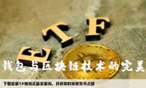 移动钱包与区块链技术的完美结合