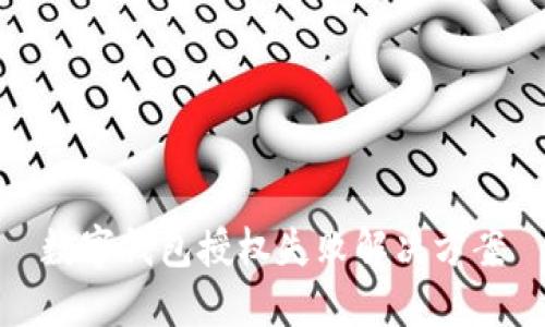 数字钱包授权失败解决方案